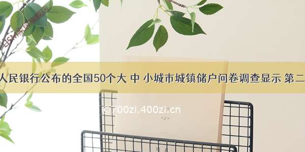 单选题中国人民银行公布的全国50个大 中 小城市城镇储户问卷调查显示 第二季度 居民储