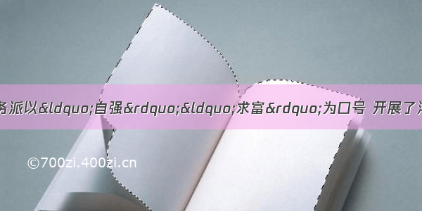 19世纪60――90年代洋务派以“自强”“求富”为口号 开展了洋务运动 这场运动A. 使