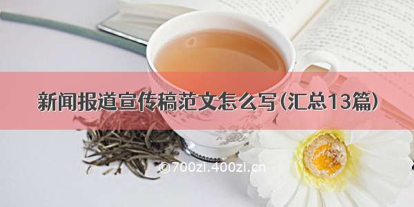 新闻报道宣传稿范文怎么写(汇总13篇)