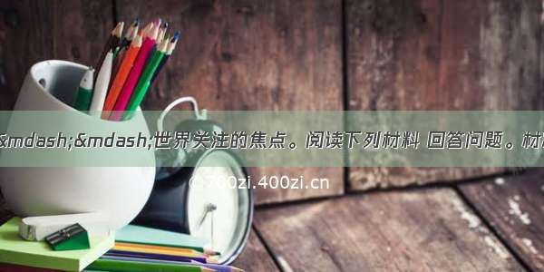 （8分）沉浮欧洲&mdash;&mdash;世界关注的焦点。阅读下列材料 回答问题。材料一 19世纪欧洲对