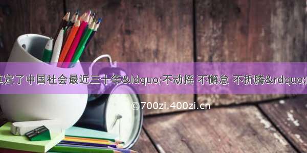 十一届三中全会奠定了中国社会最近三十年“不动摇 不懈怠 不折腾”的基调。十一届三