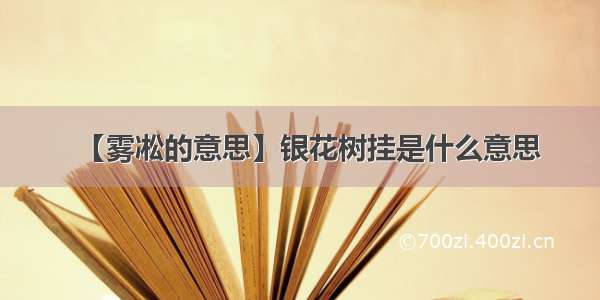 【雾凇的意思】银花树挂是什么意思