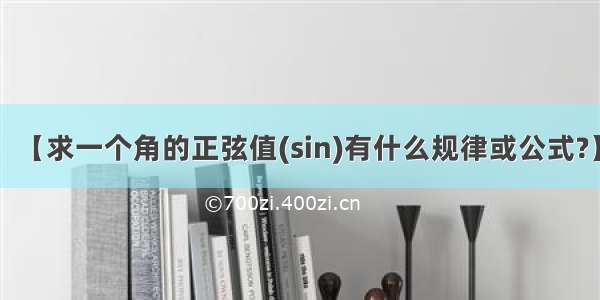 【求一个角的正弦值(sin)有什么规律或公式?】