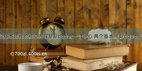 党在社会主义初级阶段基本路线的核心内容是“一个中心 两个基本点” 这里“一个中心