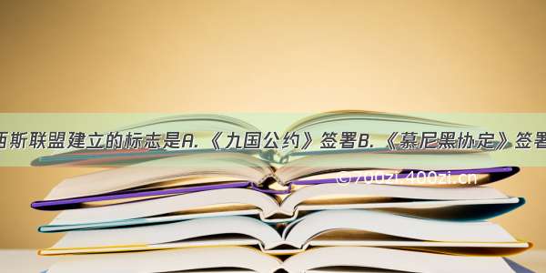 国际反法西斯联盟建立的标志是A. 《九国公约》签署B. 《慕尼黑协定》签署C. 《联合