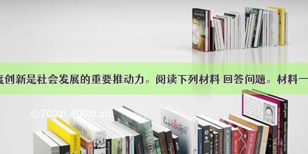 (7分)制度创新是社会发展的重要推动力。阅读下列材料 回答问题。材料一：19列宁