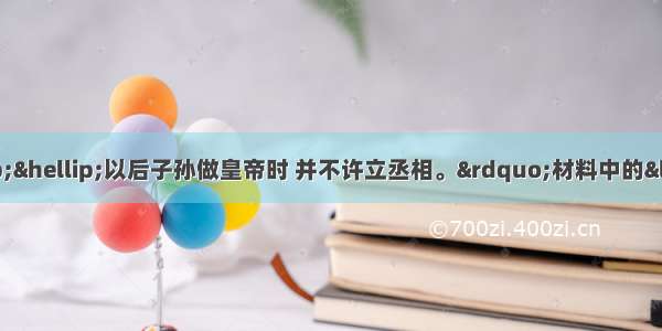 “今我朝罢丞相 ……以后子孙做皇帝时 并不许立丞相。”材料中的“我朝”是指A. 汉