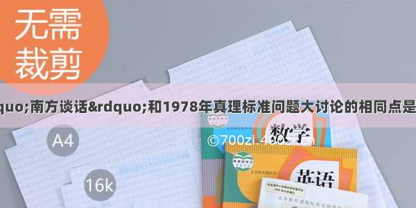 1992年邓小平&ldquo;南方谈话&rdquo;和1978年真理标准问题大讨论的相同点是 A. 极大地解放了人