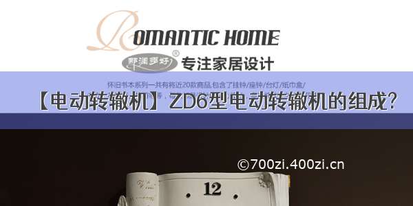 【电动转辙机】ZD6型电动转辙机的组成?