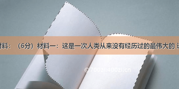 阅读下列材料：（6分）材料一：这是一次人类从来没有经历过的最伟大的 进步的变革 