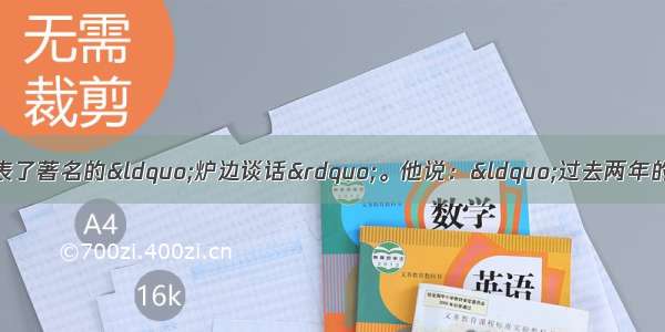 1940年12月 罗斯福发表了著名的“炉边谈话”。他说：“过去两年的经验已无可怀疑地证