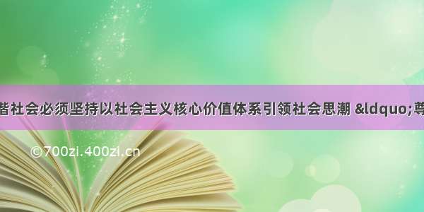 单选题构建和谐社会必须坚持以社会主义核心价值体系引领社会思潮 “尊重差异 包容多