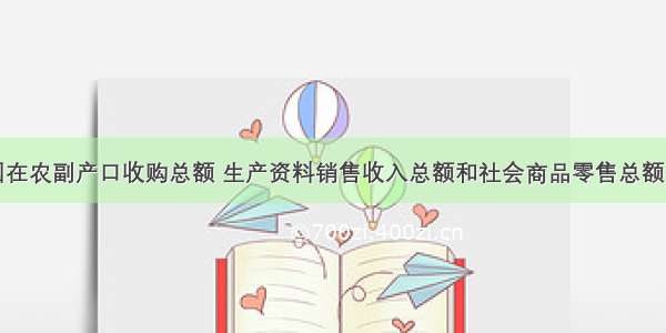 1978年我国在农副产口收购总额 生产资料销售收入总额和社会商品零售总额中 政府定价