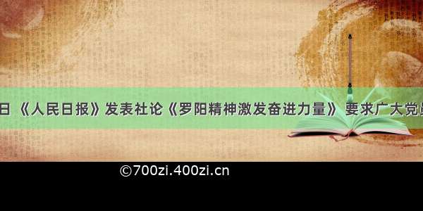 11月29日 《人民日报》发表社论《罗阳精神激发奋进力量》 要求广大党员干部发