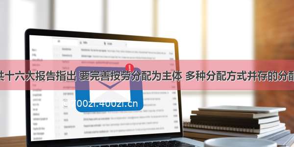 单选题中共十六大报告指出 要完善按劳分配为主体 多种分配方式并存的分配制度 加大