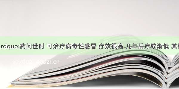 当“601”药问世时 可治疗病毒性感冒 疗效很高 几年后疗效渐低 其根本原因可能是A