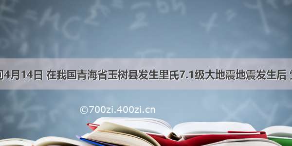 北京时间4月14日 在我国青海省玉树县发生里氏7.1级大地震地震发生后 党和各族