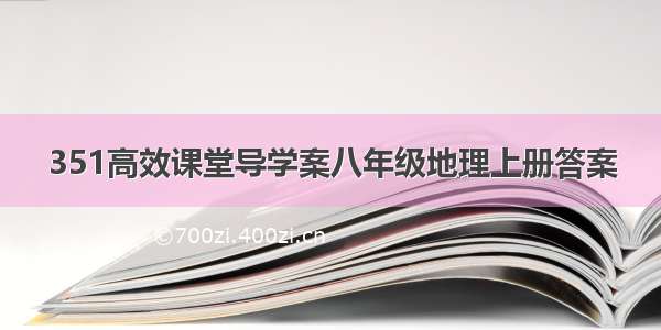 351高效课堂导学案八年级地理上册答案