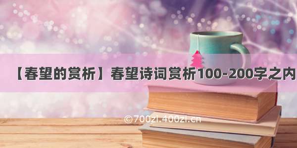 【春望的赏析】春望诗词赏析100-200字之内