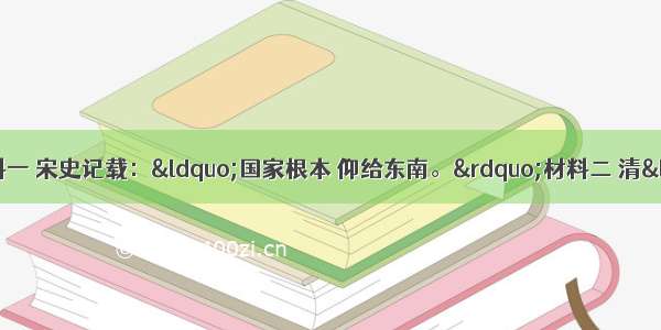 阅读下列材料：材料一 宋史记载：“国家根本 仰给东南。”材料二 清“顺治元年 颁