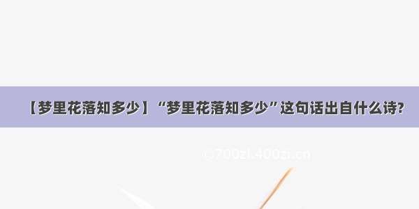 【梦里花落知多少】“梦里花落知多少”这句话出自什么诗?