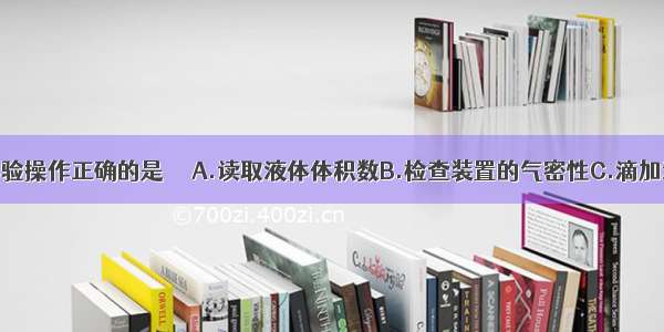 下列基本实验操作正确的是     A.读取液体体积数B.检查装置的气密性C.滴加液体试剂D.