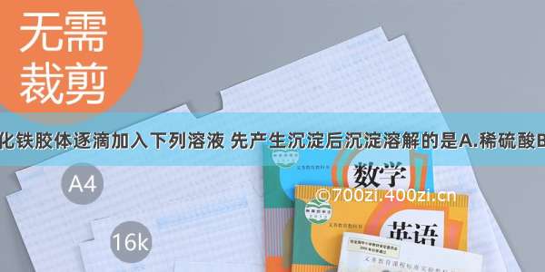 单选题氢氧化铁胶体逐滴加入下列溶液 先产生沉淀后沉淀溶解的是A.稀硫酸B.酒精C.饱和