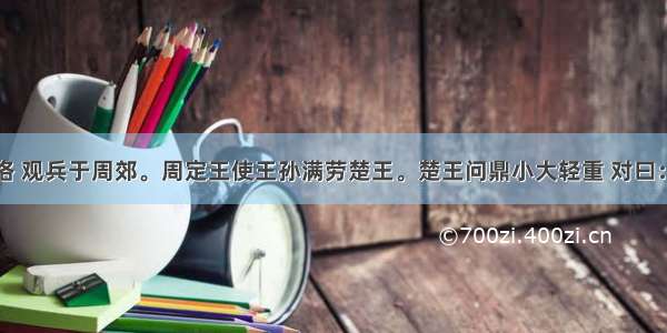 (楚庄王)遂至洛 观兵于周郊。周定王使王孙满劳楚王。楚王问鼎小大轻重 对曰：&ldquo;在德