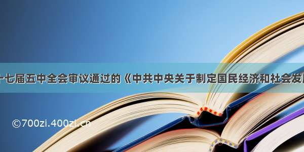 单选题党的十七届五中全会审议通过的《中共中央关于制定国民经济和社会发展第十二个五