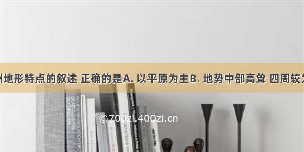 关于亚洲地形特点的叙述 正确的是A. 以平原为主B. 地势中部高耸 四周较为低下C. 