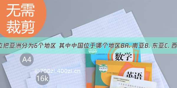 人们按方位把亚洲分为6个地区 其中中国位于哪个地区BA. 南亚B. 东亚C. 西亚D. 中亚