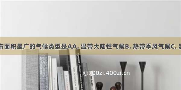 在亚洲分布面积最广的气候类型是AA. 温带大陆性气候B. 热带季风气候C. 温带海洋性