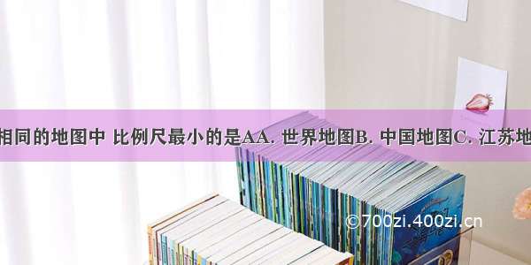 下列四幅大小相同的地图中 比例尺最小的是AA. 世界地图B. 中国地图C. 江苏地图D. 镇江地图