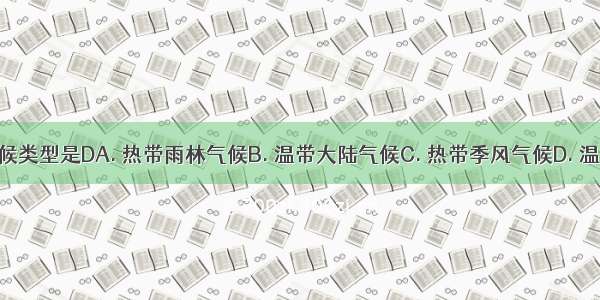 亚洲没有的气候类型是DA. 热带雨林气候B. 温带大陆气候C. 热带季风气候D. 温带海洋性气候