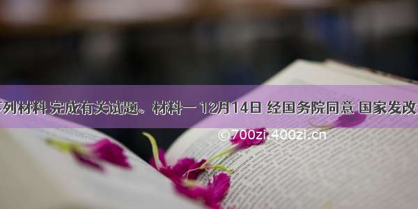 阅读下列材料 完成有关试题。材料一 12月14日 经国务院同意 国家发改委批准