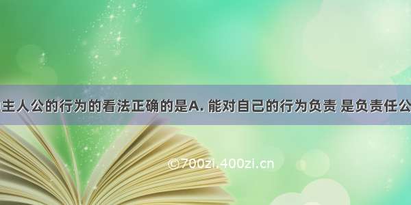 下列对图中主人公的行为的看法正确的是A. 能对自己的行为负责 是负责任公民的表现B.