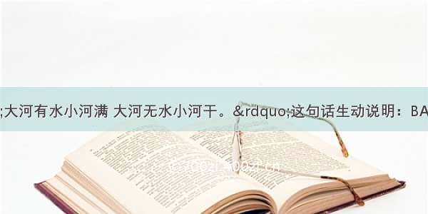 俗话说：“大河有水小河满 大河无水小河干。”这句话生动说明：BA. 许多个人利益合