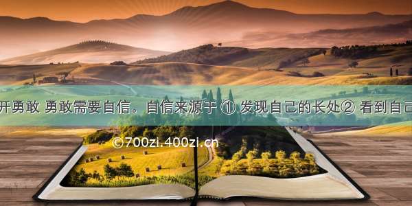 成功离不开勇敢 勇敢需要自信。自信来源于 ① 发现自己的长处② 看到自己的进步③