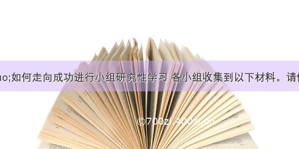 某班围绕&ldquo;如何走向成功进行小组研究性学习 各小组收集到以下材料。请你根据所学知识