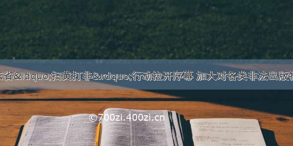 2月15日 广东省“扫黄打非”行动拉开序幕 加大对各类非法出版物的打击力度 