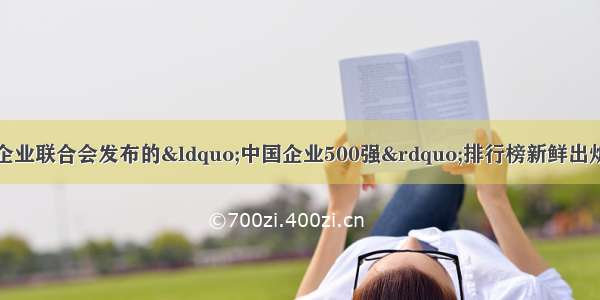 8月31日 有中国企业联合会发布的“中国企业500强”排行榜新鲜出炉。国有及国有控