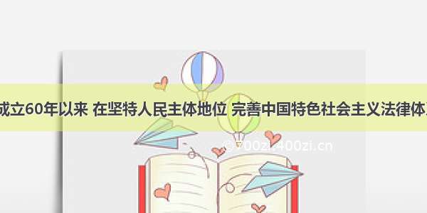 全国人大成立60年以来 在坚特人民主体地位 完善中国特色社会主义法律体系 讨论 决