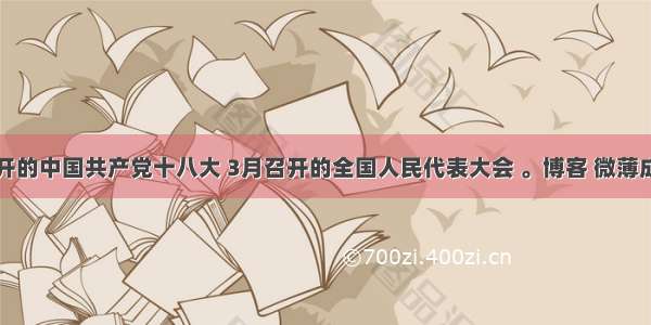 召开的中国共产党十八大 3月召开的全国人民代表大会 。博客 微薄成为