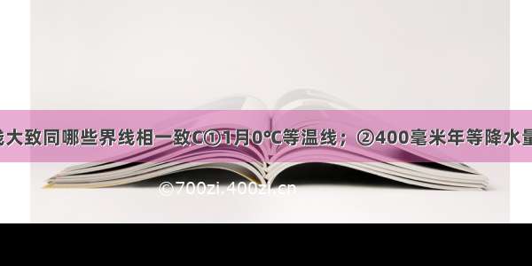 秦岭-淮河一线大致同哪些界线相一致C①1月0℃等温线；②400毫米年等降水量线；③800毫