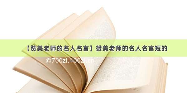 【赞美老师的名人名言】赞美老师的名人名言短的