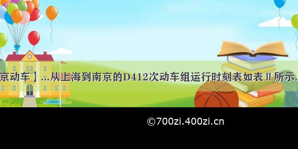 【上海到南京动车】...从上海到南京的D412次动车组运行时刻表如表Ⅱ所示.(1)2526次...