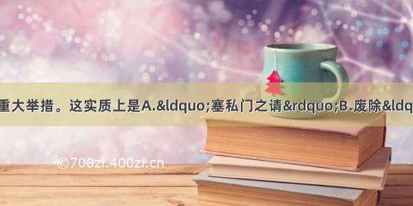 图再现了商鞅变法的一项重大举措。这实质上是A.“塞私门之请”B.废除“世卿世禄”制度