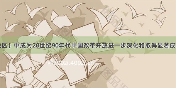 下列城市（地区）中成为20世纪90年代中国改革开放进一步深化和取得显著成就的重要标志