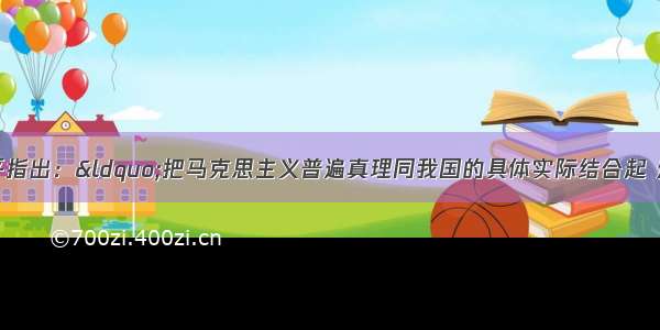 1982年 邓小平指出：“把马克思主义普遍真理同我国的具体实际结合起 走自己的道路 