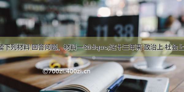 （26分）阅读下列材料 回答问题。材料一“这十三年来 政治上 社会上种种黑暗腐败 